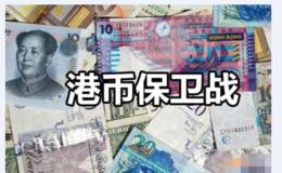 港币持续贬值，香港金管局已经连续13次买入港元